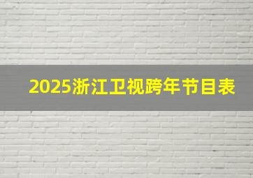 2025浙江卫视跨年节目表