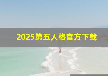 2025第五人格官方下载