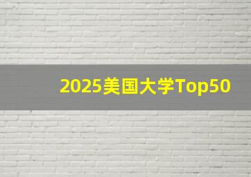 2025美国大学Top50