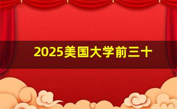 2025美国大学前三十