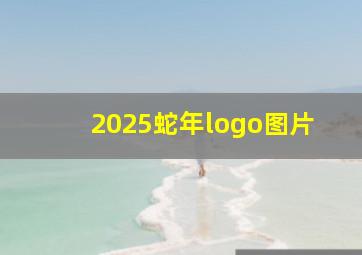 2025蛇年logo图片