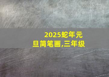 2025蛇年元旦简笔画,三年级