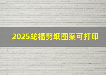 2025蛇福剪纸图案可打印