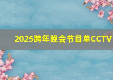 2025跨年晚会节目单CCTV1