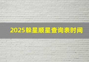 2025躲星顺星查询表时间