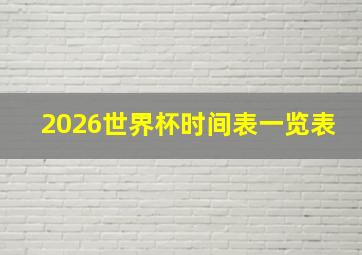 2026世界杯时间表一览表