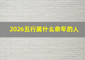 2026五行属什么命年的人