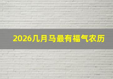 2026几月马最有福气农历