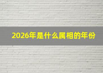 2026年是什么属相的年份