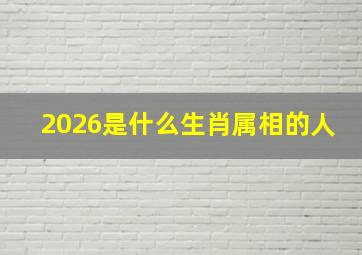 2026是什么生肖属相的人