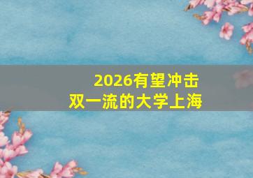 2026有望冲击双一流的大学上海