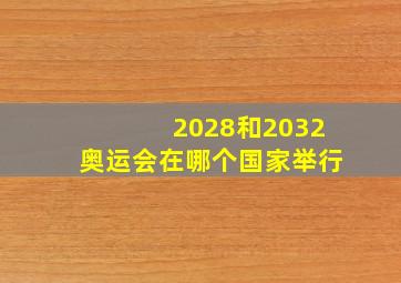 2028和2032奥运会在哪个国家举行