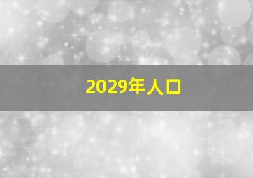 2029年人口