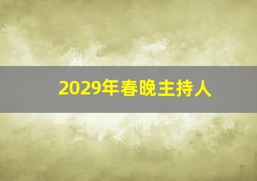 2029年春晚主持人