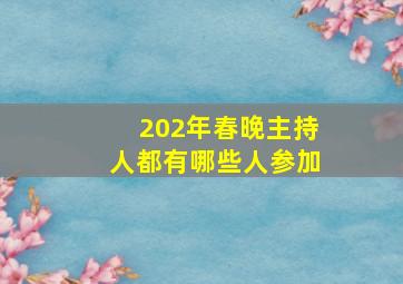 202年春晚主持人都有哪些人参加