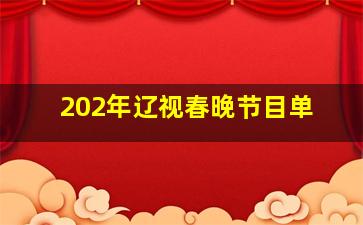 202年辽视春晚节目单