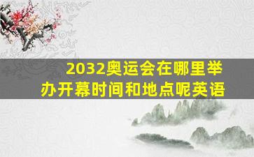 2032奥运会在哪里举办开幕时间和地点呢英语