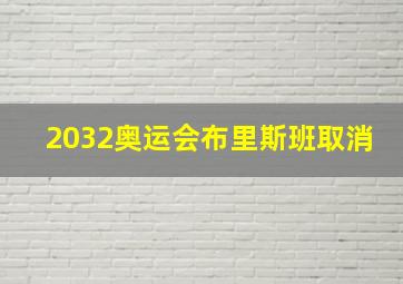 2032奥运会布里斯班取消