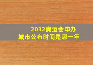 2032奥运会申办城市公布时间是哪一年