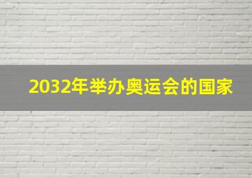 2032年举办奥运会的国家