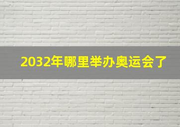 2032年哪里举办奥运会了