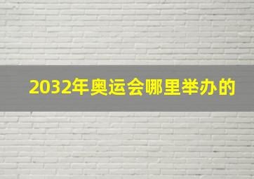 2032年奥运会哪里举办的