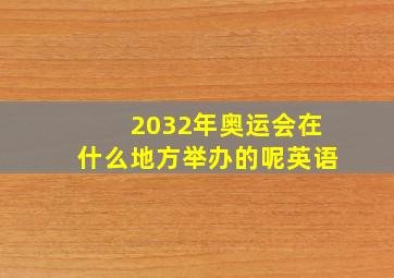 2032年奥运会在什么地方举办的呢英语