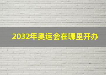 2032年奥运会在哪里开办