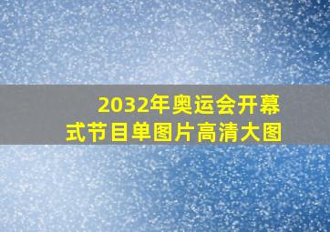 2032年奥运会开幕式节目单图片高清大图