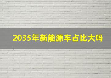 2035年新能源车占比大吗