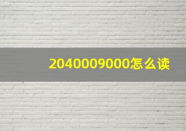 2040009000怎么读