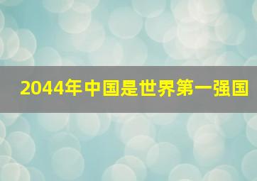 2044年中国是世界第一强国