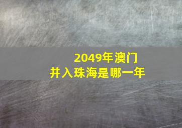 2049年澳门并入珠海是哪一年