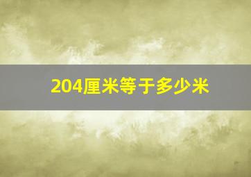 204厘米等于多少米