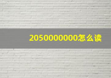 2050000000怎么读