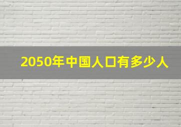 2050年中国人口有多少人