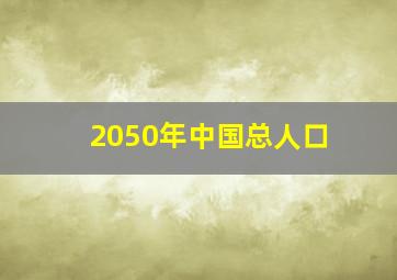 2050年中国总人口