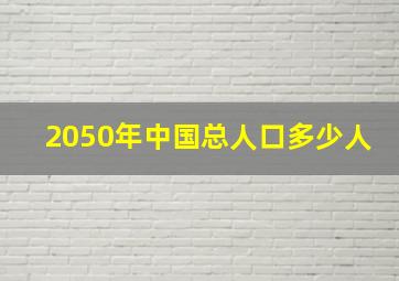 2050年中国总人口多少人