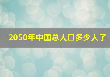 2050年中国总人口多少人了