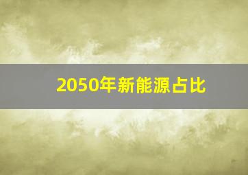 2050年新能源占比