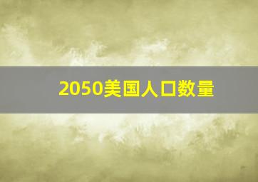 2050美国人口数量