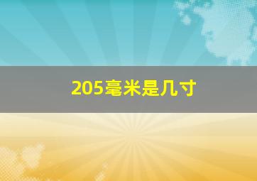 205毫米是几寸