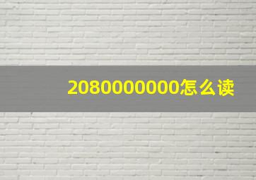 2080000000怎么读