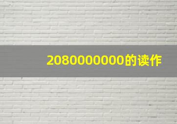 2080000000的读作