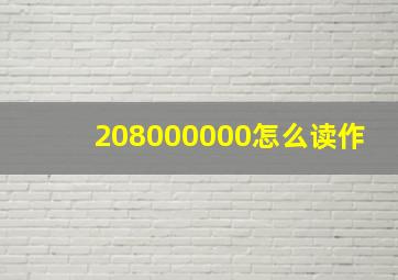 208000000怎么读作