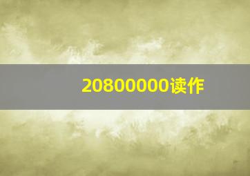 20800000读作