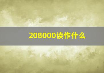 208000读作什么