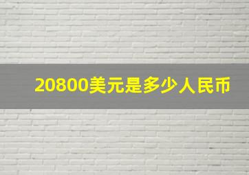 20800美元是多少人民币