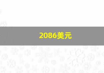 2086美元