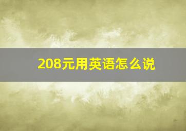 208元用英语怎么说